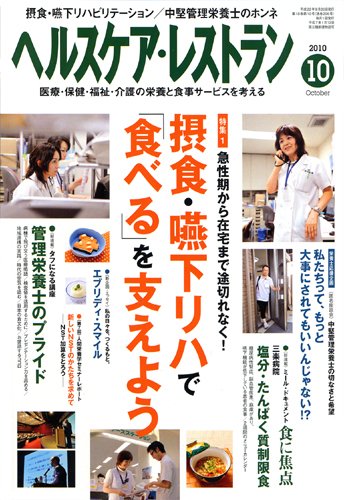 ヘルスケア・レストラン 10月号 (発売日2010年09月20日) 表紙