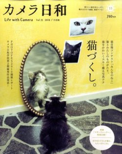 カメラ日和 Vol.33 (発売日2010年09月18日) 表紙