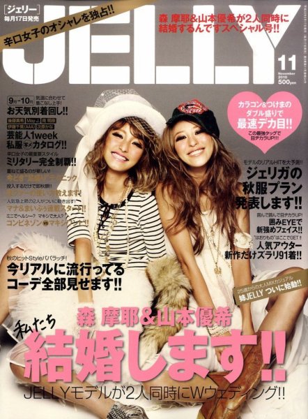 JELLY（ジェリー） 11月号 (発売日2010年09月17日) 表紙