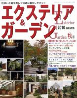 エクステリア＆ガーデン 10月号 表紙