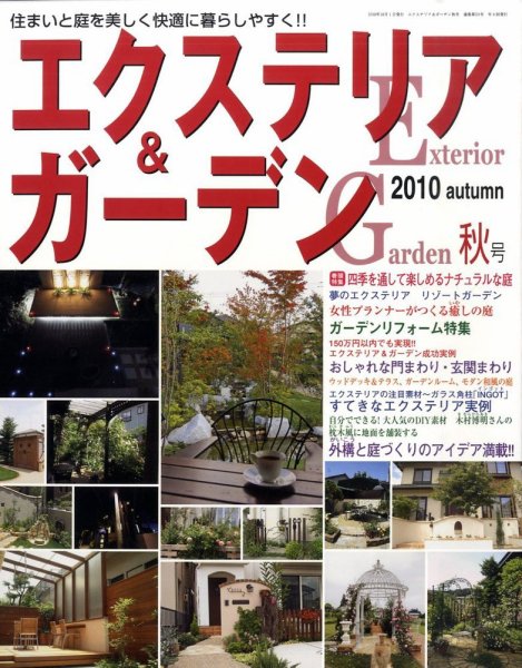 エクステリア＆ガーデン 10月号 (発売日2010年09月16日) 表紙