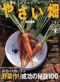 やさい畑 2004年冬号 (発売日2004年11月16日) 表紙