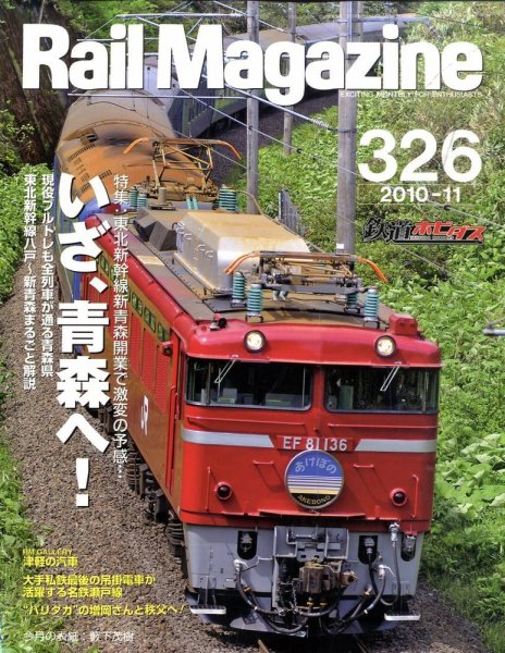 Rail Magazine（レイル・マガジン） №326 (発売日2010年09月21日) 表紙