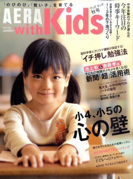 AERA with Kids（アエラウィズキッズ） 11月号 (発売日2010年09月18日) 表紙