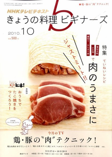 NHK きょうの料理ビギナーズ 10月号 (発売日2010年09月21日) 表紙