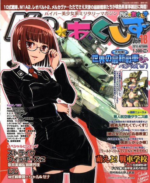 MC☆あくしず 11月号 (発売日2010年09月21日) 表紙