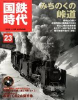 国鉄時代 vol.23 表紙