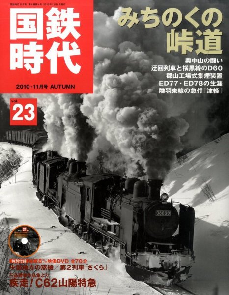 国鉄時代 vol.23 (発売日2010年09月21日) 表紙