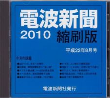 電波新聞 縮刷版（CD-ROM版） 平成22年8月号 表紙