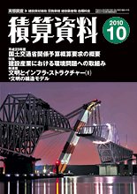 積算資料 10月号 (発売日2010年09月20日) 表紙