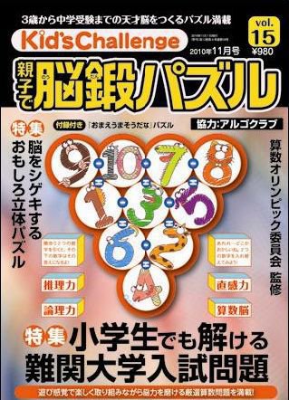 Kid’s Challenge（キッズチャレンジ）親子で算数パズル  Vol.15 (発売日2010年09月18日) 表紙