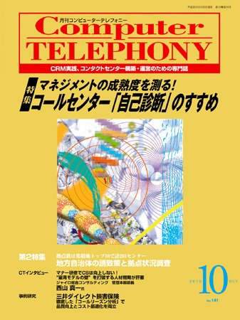 月刊コールセンタージャパン 141号 (発売日2010年09月20日) 表紙