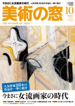 美術の窓 No. 325 (発売日2010年09月20日) 表紙