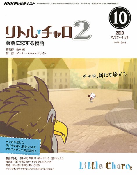 NHKテレビ　リトル・チャロ2 英語に恋する物語 10月号 (発売日2010年09月18日) 表紙