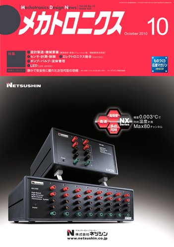 メカトロニクス・デザイン・ニュース 第35巻10号 (発売日2010年09月15日) 表紙
