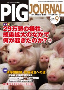 ピッグジャーナル 9月号 (発売日2010年09月15日) 表紙