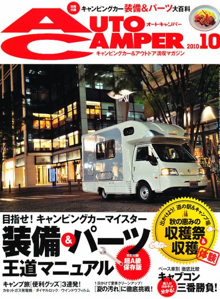 AutoCamper（オートキャンパー） 10月号 (発売日2010年09月15日) 表紙