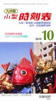 九州版時刻表 10月号 表紙