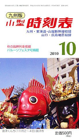 九州版時刻表 10月号 (発売日2010年09月18日) 表紙