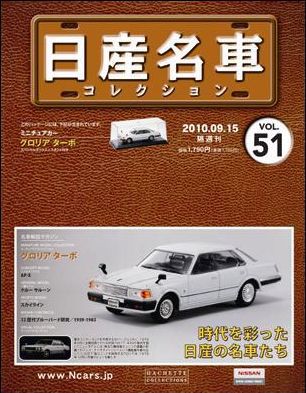 1円～ 1/43 日産名車コレクション グロリア 430 ターボ、セドリック 1900 カスタム 他 | ニッサン グロリア 430 ターボ(1979) 1⁄43 アシェット ダイ
