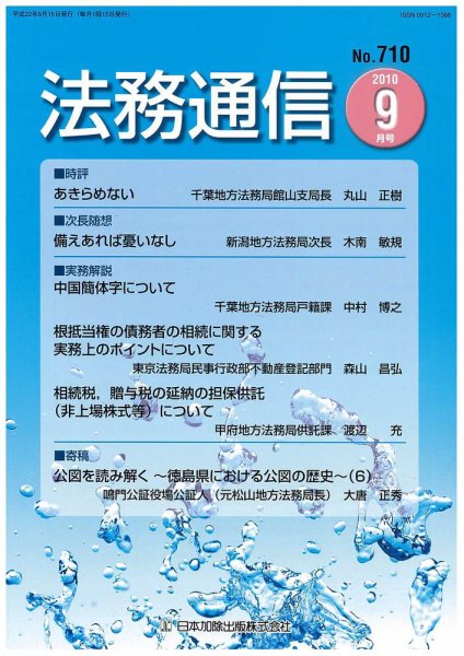 法務通信 710 (発売日2010年09月15日) 表紙