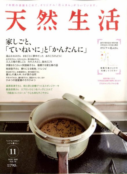 天然生活 11月号 (発売日2010年09月18日) 表紙