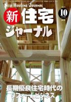住宅ジャーナル ウッドテクノロジー １０月号 表紙