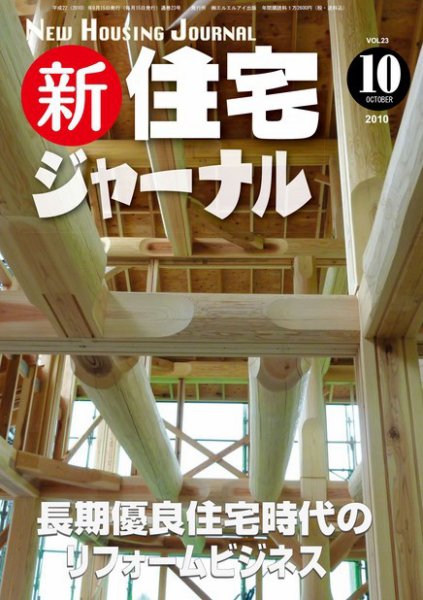 住宅ジャーナル ウッドテクノロジー １０月号 (発売日2010年09月20日) 表紙