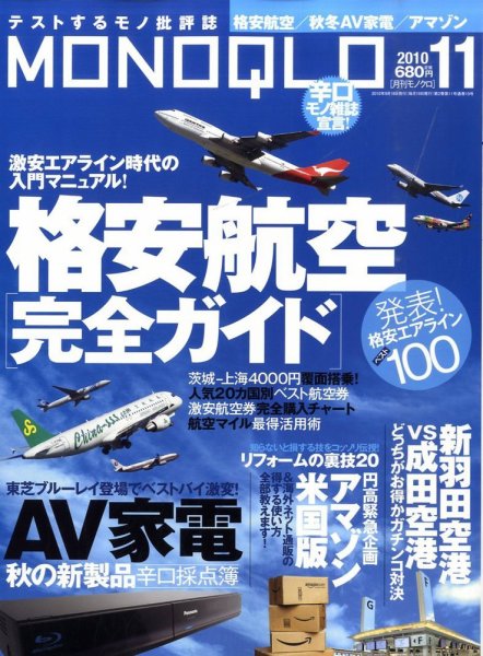 MONOQLO（モノクロ） 11月号 (発売日2010年09月18日) 表紙