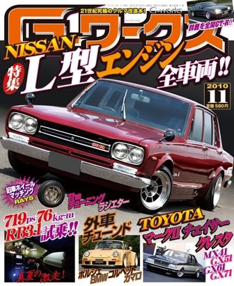 G-ワークス 2010年11月号 (発売日2010年09月21日) 表紙