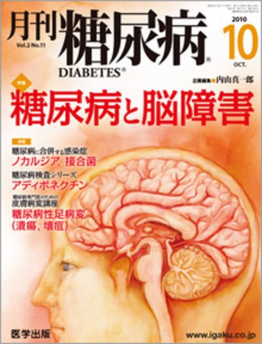 月刊糖尿病（DIABETES） 2010年10月号 (発売日2010年09月20日) 表紙