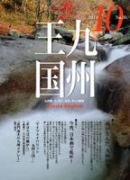 月刊九州王国 10月号 表紙