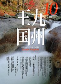 月刊九州王国 10月号 (発売日2010年09月15日) 表紙
