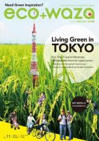 eco＋waza（エコトワザ） vol.11 (発売日2010年09月30日) 表紙
