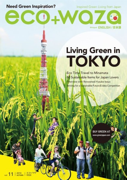 eco＋waza（エコトワザ） vol.11 (発売日2010年09月30日) 表紙