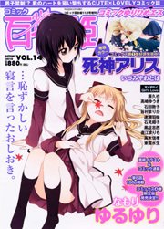 百合姫S Vol.14 (発売日2010年09月18日) 表紙