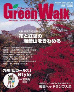 Green Walk九州・山口版 36秋号 (発売日2010年09月17日) 表紙