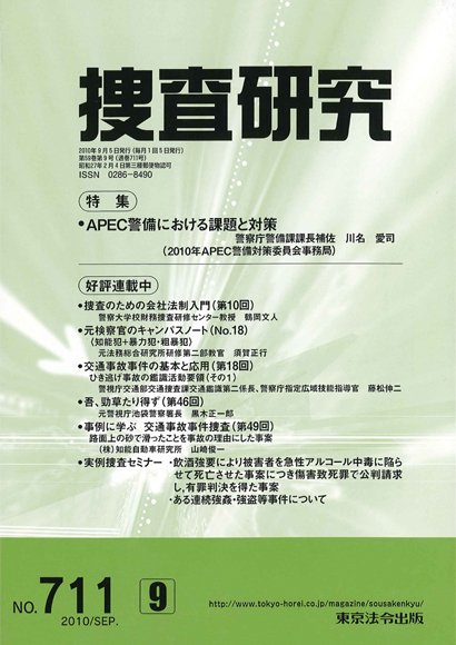 捜査研究 2010年９月号 (発売日2010年09月15日) 表紙