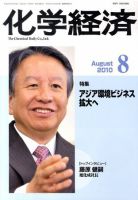 化学経済 8月号 (発売日2010年08月02日) 表紙