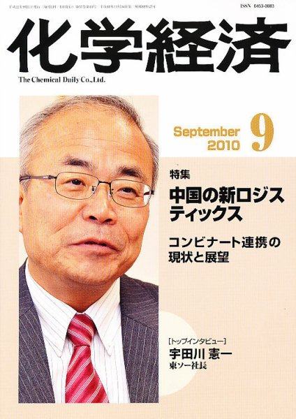 化学経済 9月号 (発売日2010年09月01日) 表紙