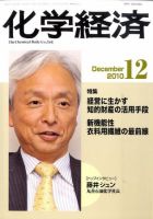 化学経済 12月号 (発売日2010年12月01日) 表紙