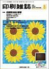 印刷雑誌 8月号 (発売日2004年07月20日) 表紙