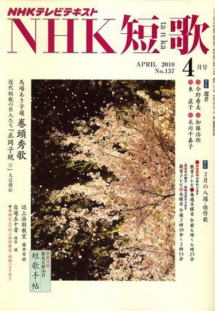 NHK 短歌 2010年4月号 (発売日2010年03月20日) 表紙