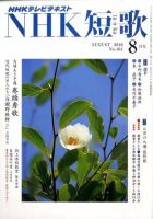 NHK 短歌 2010年8月号 表紙