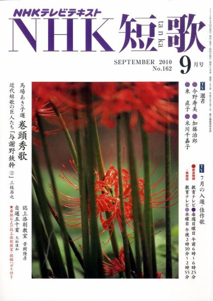 NHK 短歌 2010年9月号 (発売日2010年08月20日) 表紙
