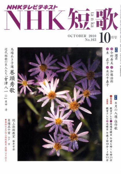 NHK 短歌 2010年10月号 (発売日2010年09月18日) 表紙