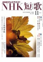 NHK 短歌 2010年11月号 表紙