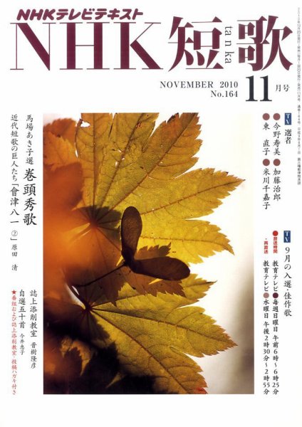 NHK 短歌 2010年11月号 (発売日2010年10月20日) 表紙