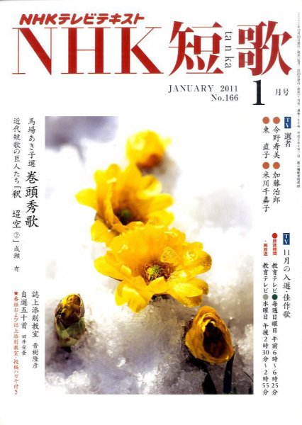 NHK 短歌 2011年1月号 (発売日2010年12月20日) 表紙
