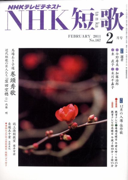 NHK 短歌 2011年2月号 (発売日2011年01月20日) 表紙